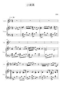 小美满 小提琴钢琴总分谱  带伴奏音频  有试听-云音圈