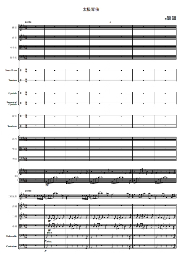 太极琴侠 二胡协奏曲 民族管弦乐 民乐合奏线谱总谱