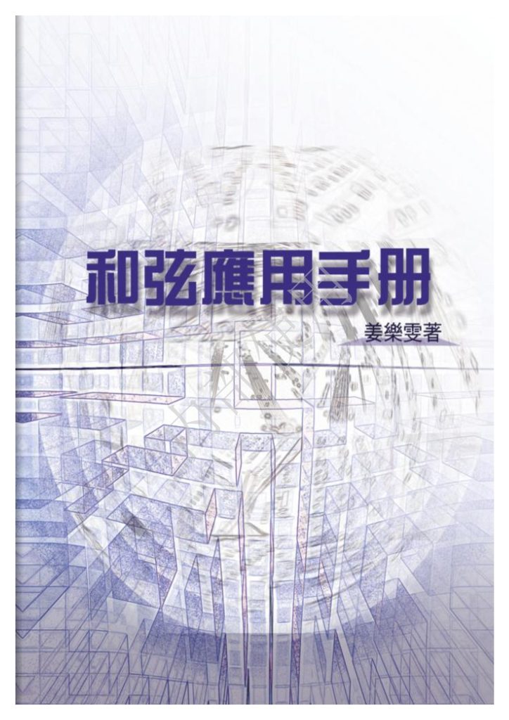 和弦应用手册-云音圈