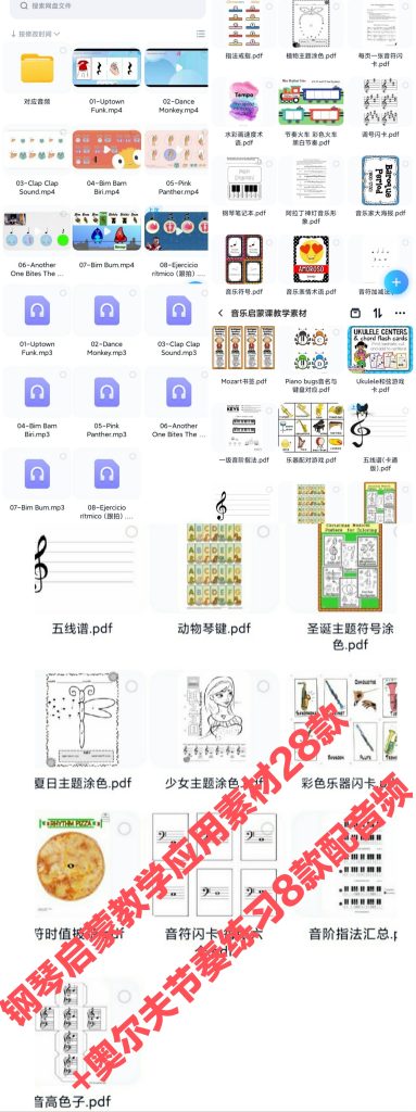 彩色款 28款钢琴初学、幼儿钢琴实用教学素材-云音圈