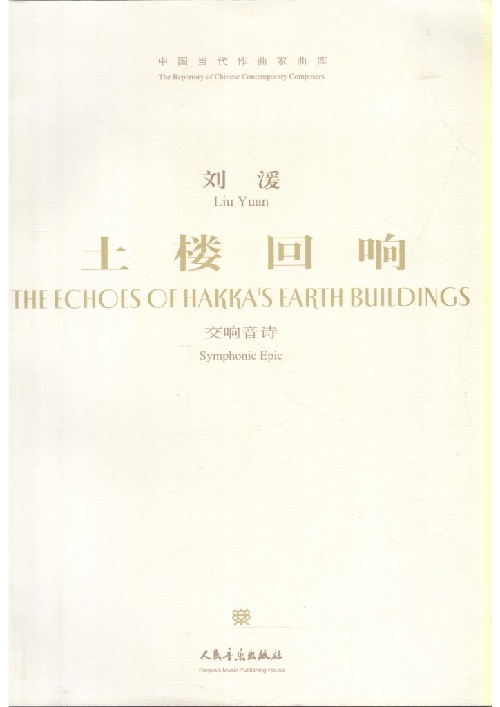 土楼回响 交响音诗 总谱  有试听-云音圈