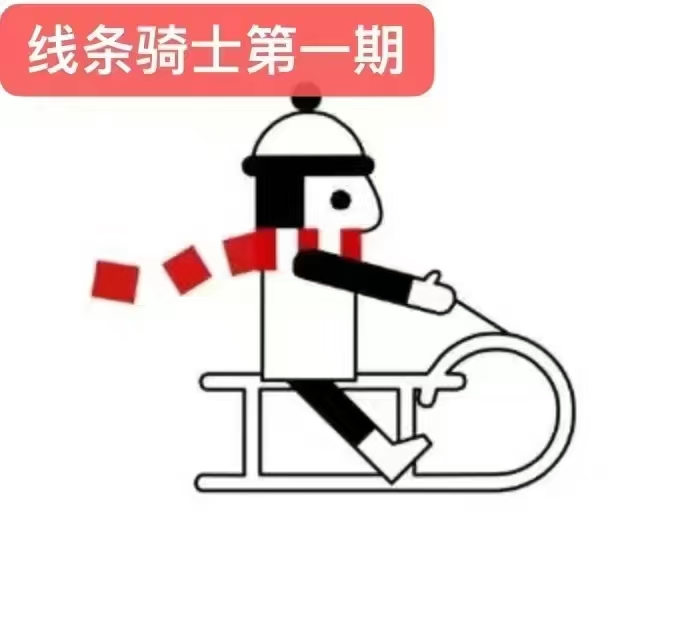 超级有趣的线条骑士第一期 动画视频  有试看-云音圈