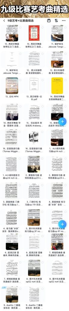 16首九级高分艺考比赛钢琴谱推荐+音频  有试听-云音圈
