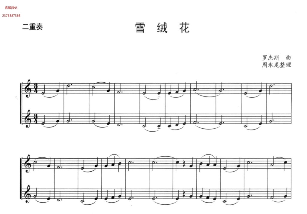 雪绒花  小号二重奏谱  有试听-云音圈