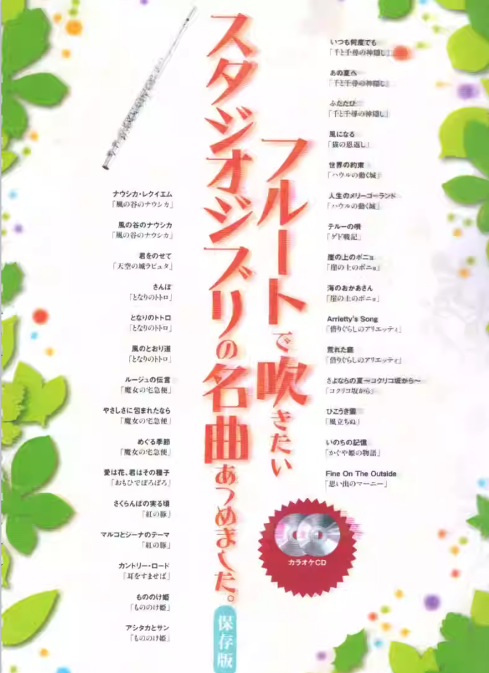 宫崎骏动漫30首长笛曲谱+伴奏（包含天空之城、龙猫、千与千寻等）-云音圈