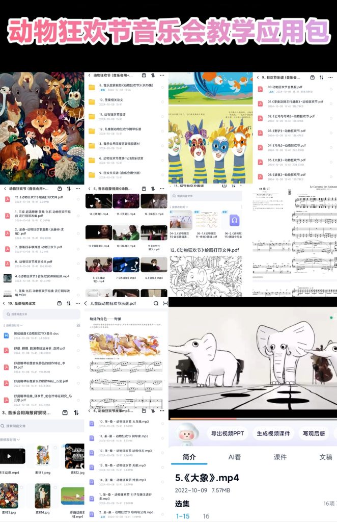 动物狂欢节（钢琴音乐会专用、讲座教学用、音乐欣赏课用）应用包-云音圈