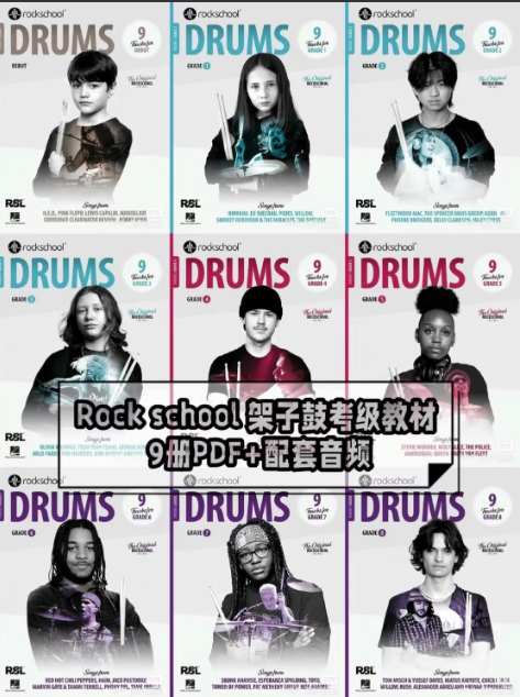 ROCKSCHOOL 架子鼓教材  2024-2030年教材-云音圈