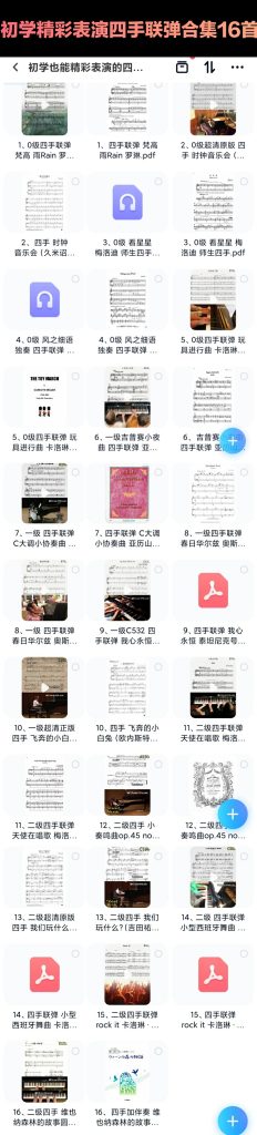 16首0-2级初学者音乐会表演、比赛四手联弹合集 带试听-云音圈