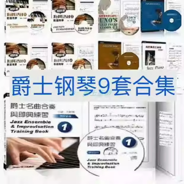 乌野薰爵士钢琴中文9套 Jazz Piano 零基础自学基础系统谱+音视-云音圈