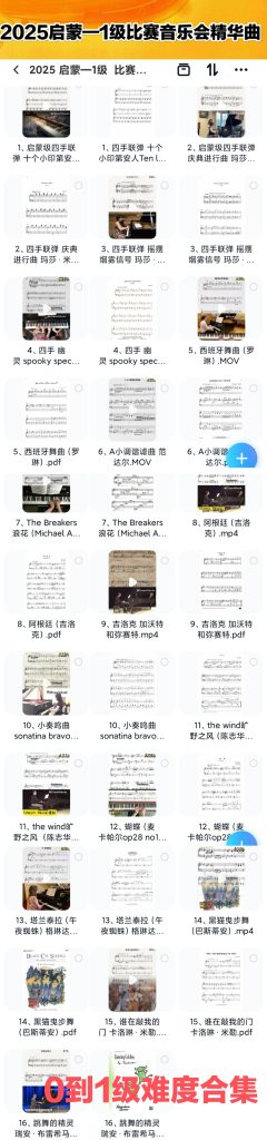 启蒙——1级比赛表演精华曲集16首 有四手有独奏-云音圈
