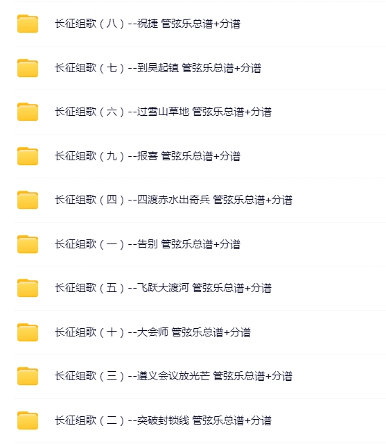长征组歌全套 交响管弦乐 总谱+分谱  共十首  有试听-云音圈