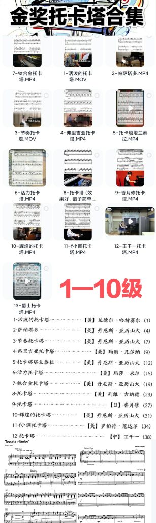 金奖托卡塔钢琴曲合集 1-10级 适合比赛-云音圈