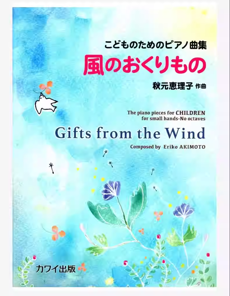 秋元惠理子 风的礼物 面向儿童的轻松钢琴小品集 带音频-云音圈