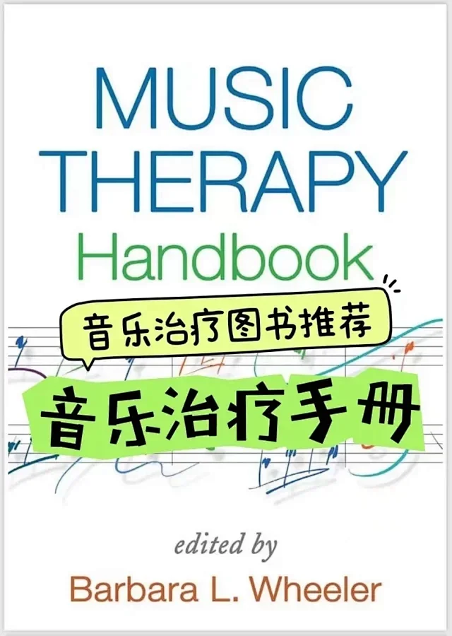 世界级热门音乐治疗图书推荐《音乐治疗手册》 英文原版-云音圈
