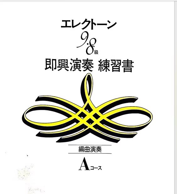 雅马哈双排键即兴练习书9-8 A.B两本-云音圈