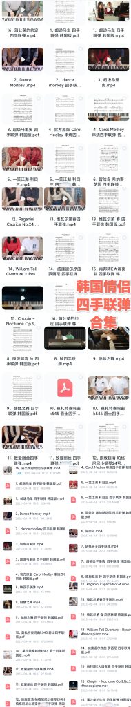 韩国情侣组合四手联弹精选16首 （第二套）-云音圈
