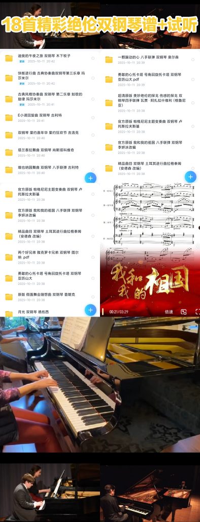 18首精彩绝伦精选高清双钢原版乐谱 +示范视频-云音圈