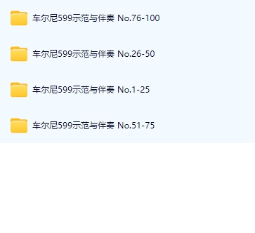 车尔尼599 示范与伴奏 音频 100条-云音圈