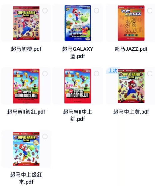 超级马里奥系列钢琴乐谱全套 涵盖超马初橙、GALAXY蓝、JAZZ、WII初红/中上红、中上黄、中上级红本等多款谱子-云音圈
