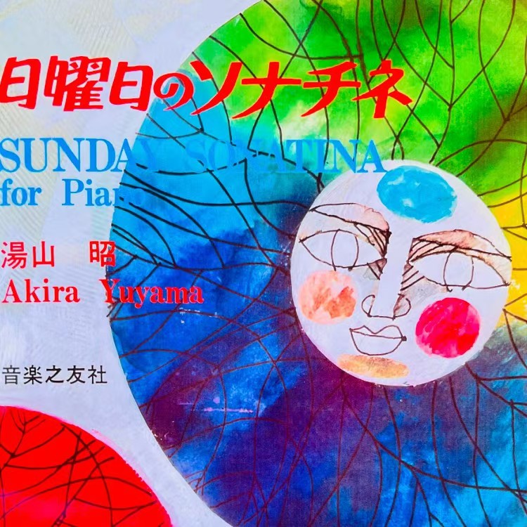 汤山昭 星期日小奏鸣曲集 电子书+音频-云音圈
