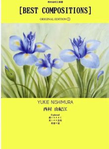 西村由纪江 最佳钢琴独奏作品乐谱集 全3册 共80首-云音圈