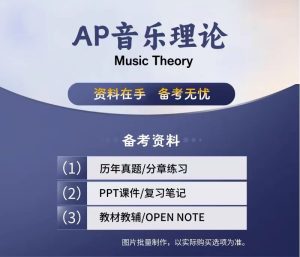 AP音乐理论 AP Music Theory  历年真题（09-22 FRQ） 带听力文件  答案-云音圈