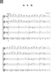 欢乐颂  萨克斯五重奏总谱  有试听-云音圈