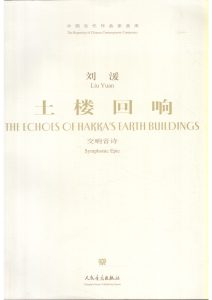 土楼回响 交响音诗 总谱  有试听-云音圈