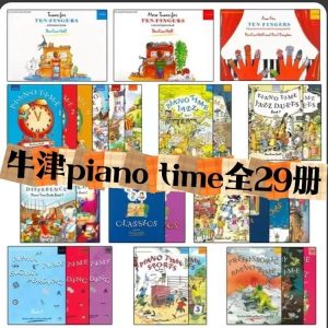 牛津Piano Time 钢琴时间系列 共29本-云音圈