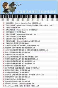 29首魔鬼才能弹中高级难度四手联弹乐谱-云音圈