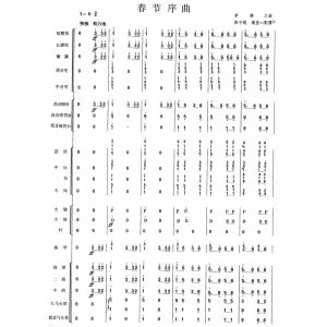春节序曲  民乐合奏总分谱  简谱-云音圈
