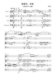 我爱你中国 弦乐四重奏 总分谱  有试听-云音圈
