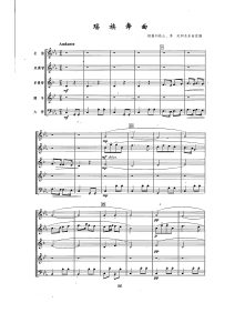 瑶族舞曲 木管五重奏 总谱-云音圈