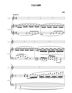 贝加尔湖畔  小提琴钢琴总分谱  带伴奏音频  有试听-云音圈