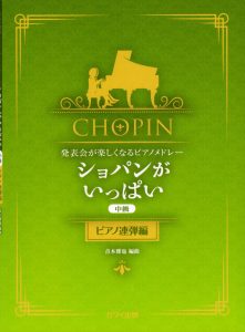 有趣的肖邦四手联弹串烧  中级  有试听-云音圈