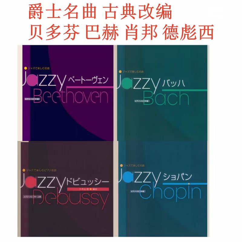 爵士名曲古典改编贝多芬、巴赫、肖邦、德彪西 全音出版社钢琴作品集 全四册  5-8级