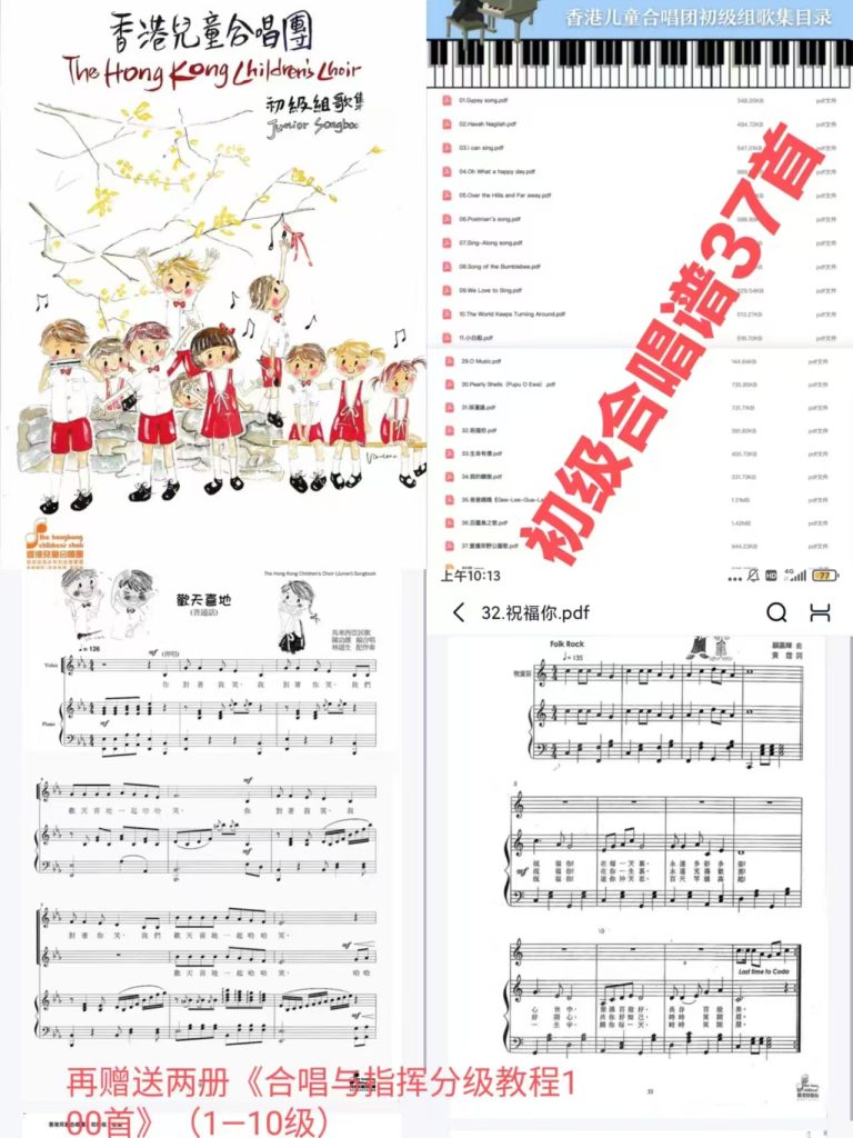 【香港儿童合唱团初级组歌集】（共37首） 官方乐谱 14首英文合唱，23首是中文合唱（包括广东话合唱）