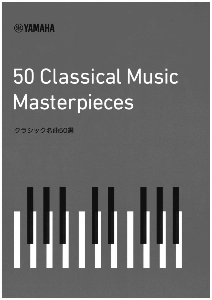 雅马哈 50首古典钢琴名曲作品集