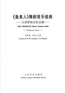 《鱼美人》舞剧音乐组曲 大型管弦乐队总谱-云音圈