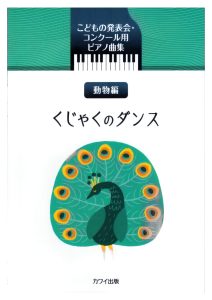 儿童初级钢琴演奏比赛曲集 动物篇 孔雀舞 带音频  有试听-云音圈