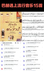 巴赫遇上流行音乐15首  带音频  有试听-云音圈