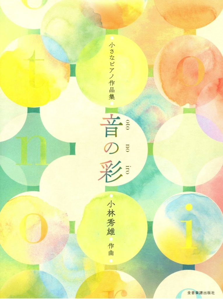 小林秀雄 小众儿童钢琴曲集《音色》