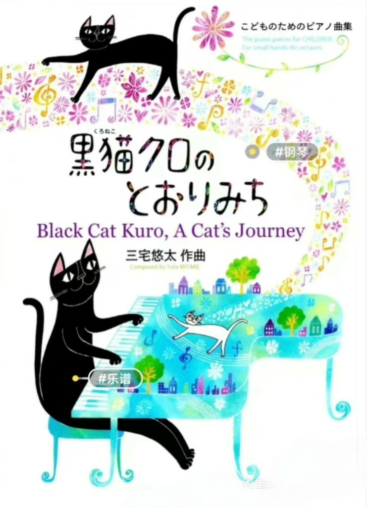 三宅悠太 《一只猫的旅程》21首儿童钢琴独奏小品集 动物风格钢琴曲