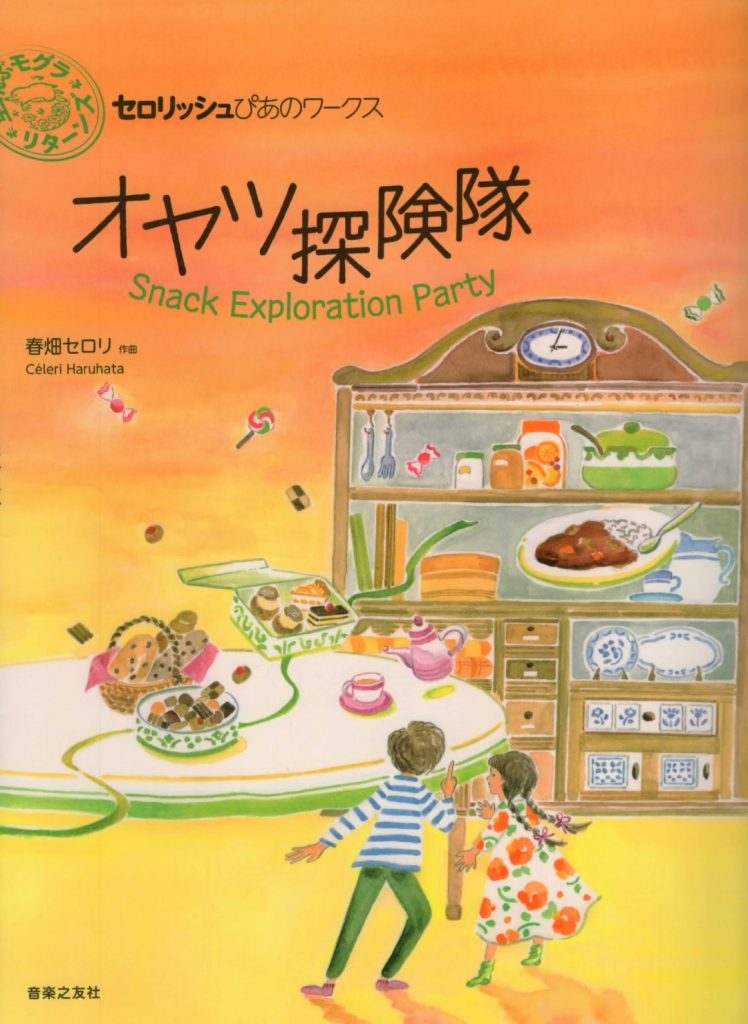 零食探索派对  Kawai原版儿童钢琴曲集 专为小手所作
