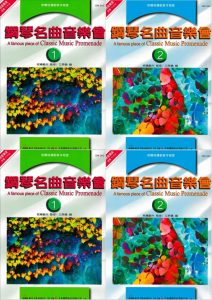 《钢琴名曲音乐会》 共2册 儿童古典钢琴练习曲集-云音圈