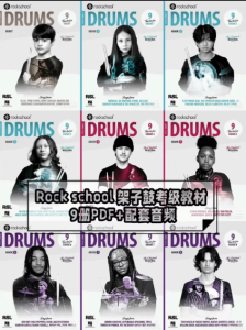 ROCKSCHOOL 架子鼓教材  2024-2030年教材-云音圈