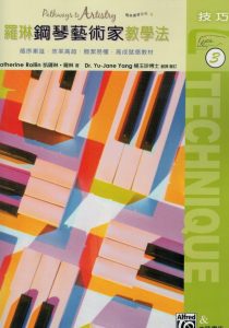 罗琳 钢琴艺术家教学法技巧和配套曲集 全六册 钢琴老师必备的一套书-云音圈