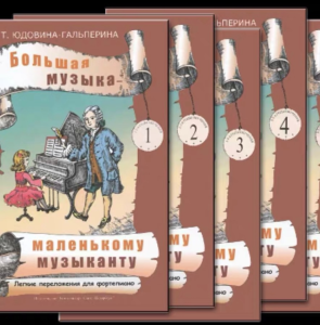 Yudovina-Galperina 《小音乐家的大音乐》儿童启蒙钢琴乐谱集 全五册-云音圈