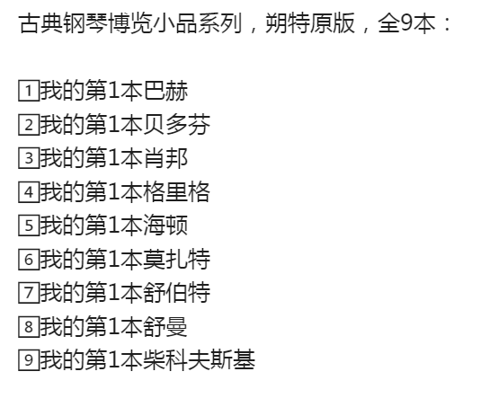图片[10]-古典钢琴博览小品系列 朔特原版 全9本