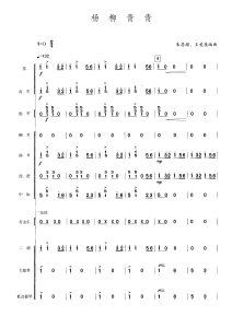 杨柳青青  丝竹乐小合奏总谱  有试听-云音圈